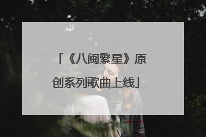 《八闽繁星》原创系列歌曲上线