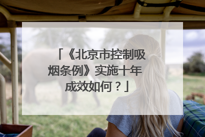 《北京市控制吸烟条例》实施十年 成效如何？