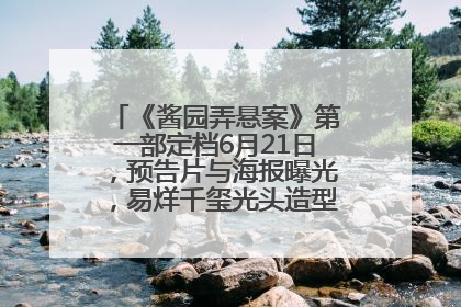 《酱园弄悬案》第一部定档6月21日，预告片与海报曝光，易烊千玺光头造型饰演“周瞎子”
