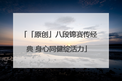 「原创」八段锦赛传经典 身心同健绽活力