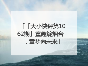 「大小快评第1062期」童趣绽烟台，童梦向未来