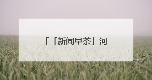 「新闻早茶」河北计划招聘1852名特岗教师，还有这些热点……