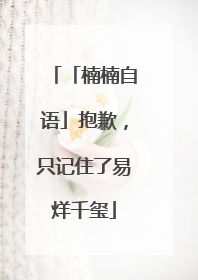 「楠楠自语」抱歉，只记住了易烊千玺