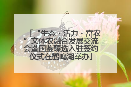 “生态・活力・富农”文体农融合发展交流会暨国鉴臻选入驻签约仪式在鹤鸣湖举办