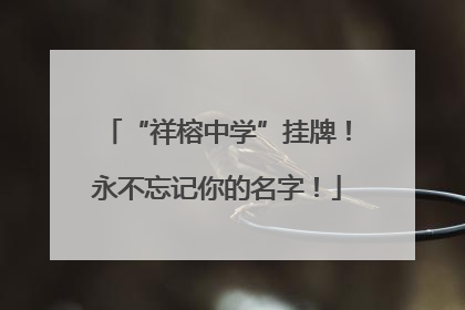 “祥榕中学”挂牌！永不忘记你的名字！
