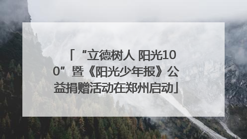 “立德树人 阳光100”暨《阳光少年报》公益捐赠活动在郑州启动