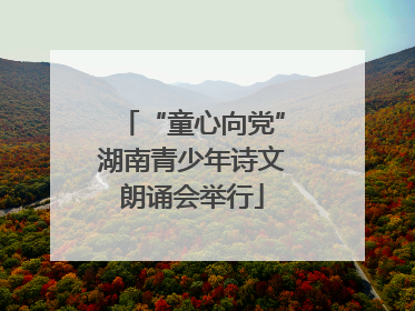 “童心向党”湖南青少年诗文朗诵会举行