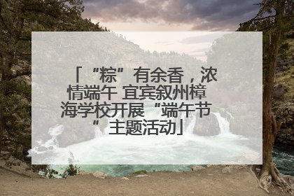 “粽”有余香，浓情端午 宜宾叙州樟海学校开展“端午节”主题活动