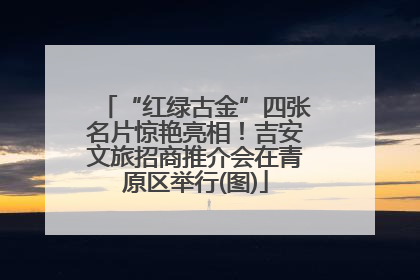 “红绿古金”四张名片惊艳亮相！吉安文旅招商推介会在青原区举行(图)