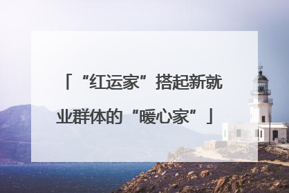 “红运家”搭起新就业群体的“暖心家”