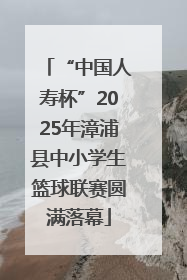 “中国人寿杯”2025年漳浦县中小学生篮球联赛圆满落幕