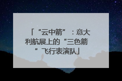 “云中箭”：意大利航展上的“三色箭”飞行表演队