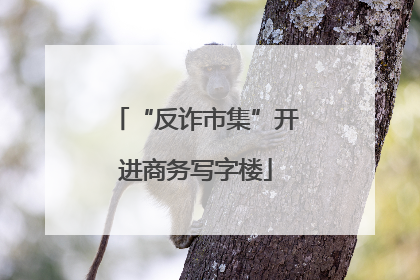 “反诈市集”开进商务写字楼