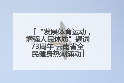“发展体育运动，增强人民体质”题词73周年 云南省全民健身热潮涌动