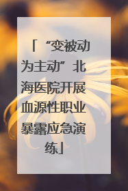 “变被动为主动”北海医院开展血源性职业暴露应急演练