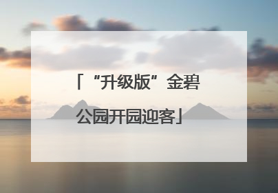 “升级版”金碧公园开园迎客