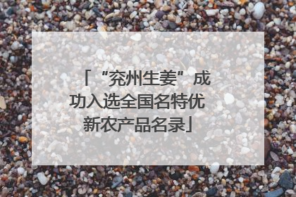 “兖州生姜”成功入选全国名特优新农产品名录