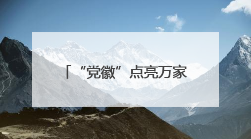 “党徽”点亮万家健康灯，名医翻山越岭“沉”基层——龙岩人民医院党员医生奏响基层健