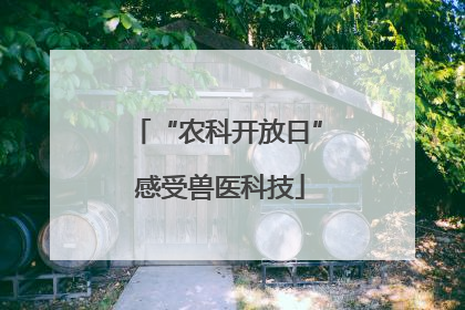 “农科开放日” 感受兽医科技