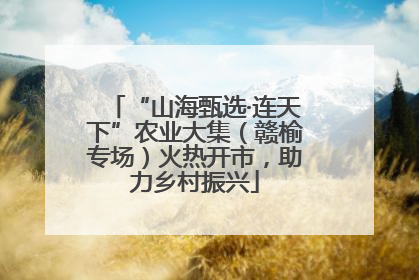 “山海甄选·连天下”农业大集（赣榆专场）火热开市，助力乡村振兴