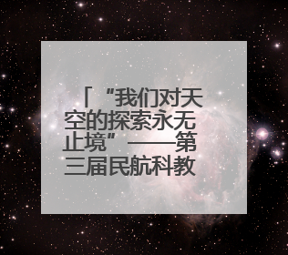 “我们对天空的探索永无止境”——第三届民航科教创新成果展一线观察