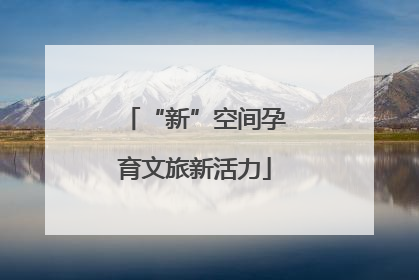 “新”空间孕育文旅新活力