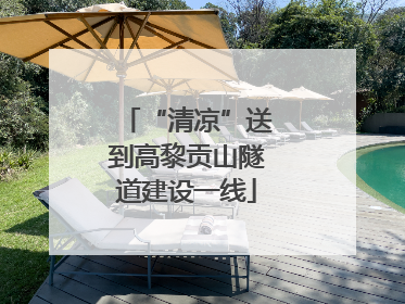 “清凉”送到高黎贡山隧道建设一线