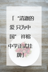 “清澈的爱 只为中国” 祥榕中学正式挂牌