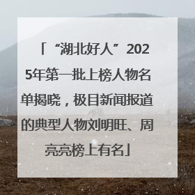 “湖北好人”2025年第一批上榜人物名单揭晓，极目新闻报道的典型人物刘明旺、周亮亮榜上有名