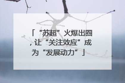 “苏超”火爆出圈，让“关注效应”成为“发展动力”