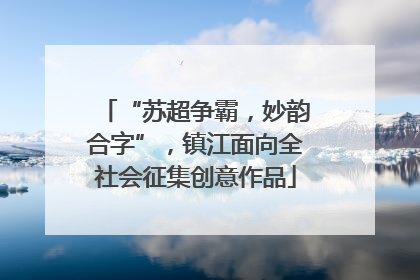 “苏超争霸，妙韵合字”，镇江面向全社会征集创意作品