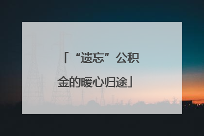 “遗忘”公积金的暖心归途