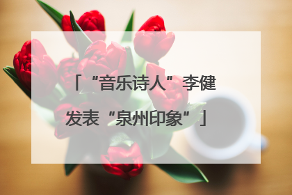 “音乐诗人”李健发表“泉州印象”