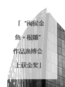 “闽侯金鱼＋根雕”作品渔博会上获金奖