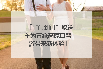 “门到门”取送车为青藏高原自驾游带来新体验