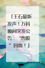 王石最新发声！万科晚间突发公告：“售股”回血！