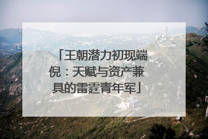 王朝潜力初现端倪：天赋与资产兼具的雷霆青年军