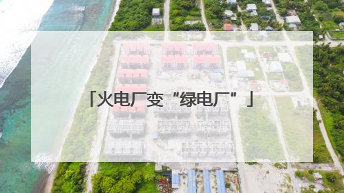 火电厂变“绿电厂”