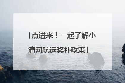 点进来！一起了解小清河航运奖补政策