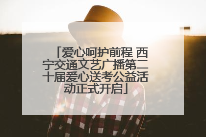 爱心呵护前程 西宁交通文艺广播第二十届爱心送考公益活动正式开启