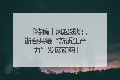 特稿丨风起钱塘，浙台共绘“新质生产力”发展蓝图