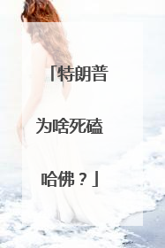特朗普为啥死磕哈佛？