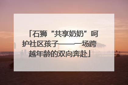 石狮“共享奶奶”呵护社区孩子——一场跨越年龄的双向奔赴