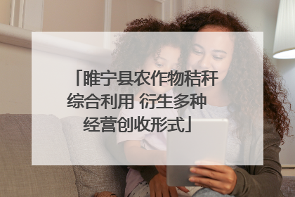 睢宁县农作物秸秆综合利用 衍生多种经营创收形式
