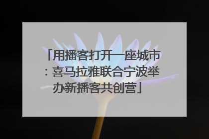 用播客打开一座城市：喜马拉雅联合宁波举办新播客共创营