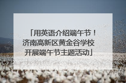 用英语介绍端午节！济南高新区黄金谷学校开展端午节主题活动