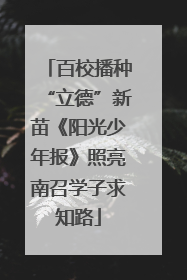 百校播种“立德”新苗《阳光少年报》照亮南召学子求知路