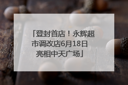 登封首店！永辉超市调改店6月18日亮相中天广场