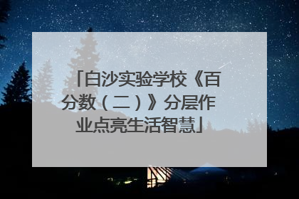白沙实验学校《百分数（二）》分层作业点亮生活智慧