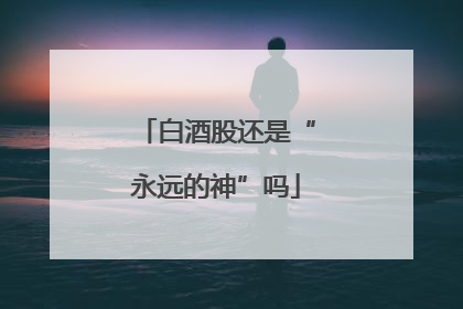 白酒股还是“永远的神”吗